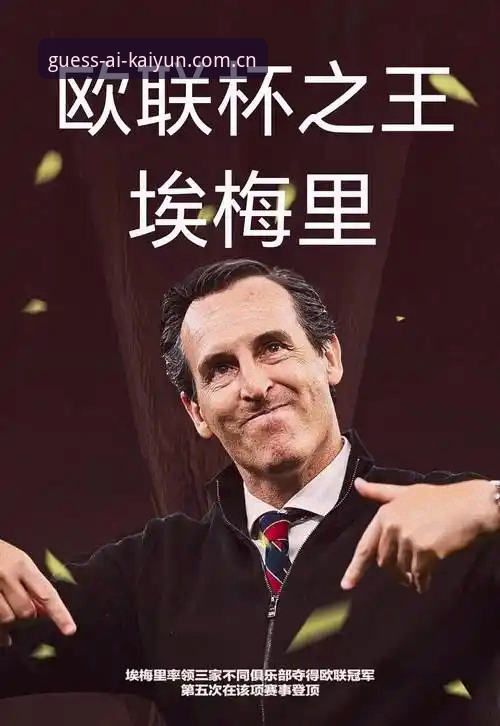 埃梅里5次欧联夺冠VS安切洛蒂穆里尼奥：谁才是真正的欧战之王？
