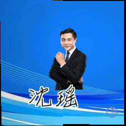 沈瑶